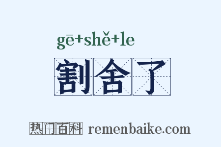 割舍了是什么意思的图片